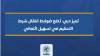 تميز دبي: تضع ضوابط انتقال شرط التحكيم في تسهيل ائتماني